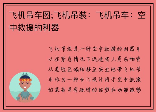 飞机吊车图;飞机吊装：飞机吊车：空中救援的利器